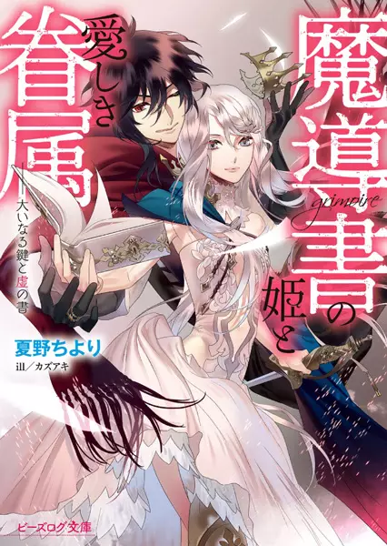 Gambar Cover Manga Grimoire no Hime to Itoshiki Kenzoku: Ooinaru Kagi to Utsuro no Sho