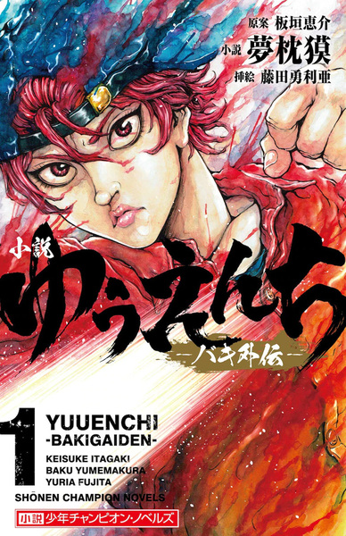 Manga cover Yuuenchi: Baki Gaiden