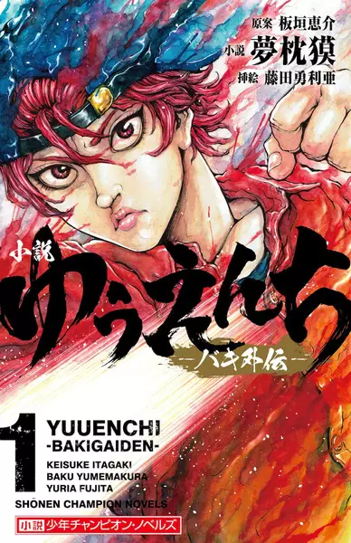Gambar Cover Manga Yuuenchi: Baki Gaiden