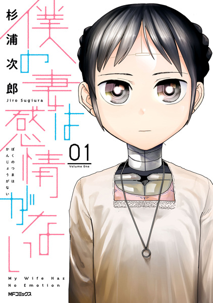Gambar Cover Manga Boku no Tsuma wa Kanjou ga Nai