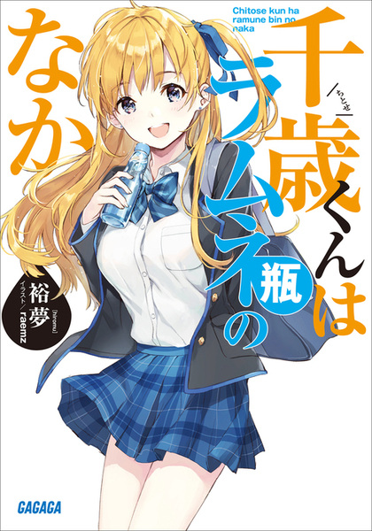 Manga cover Chitose-kun wa Ramune Bin no Naka