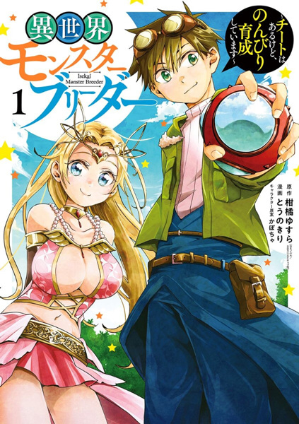 Gambar Cover Manga Isekai Monster Breeder: Cheat wa Aru kedo, Nonbiri Ikusei Shiteimasu