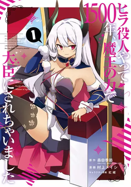 Gambar Cover Manga Hira Yakunin Yatte 1500-nen, Maou no Chikara de Daijin ni Sarechaimashita