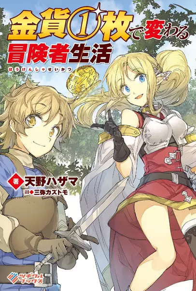 Gambar Cover Manga Kinka 1-mai de Kawaru Boukensha Seikatsu