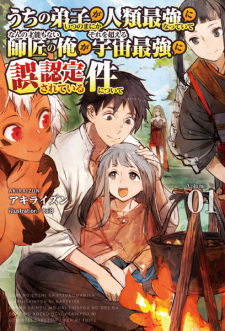 Sampul Manga Uchi no Deshi ga Itsunomanika Jinrui Saikyou ni Natteite, Nan no Sainou mo Nai Shishou no Ore ga Sore wo Koeru Uchuu Saikyou ni Gonintei sareteiru Ken ni Tsuite