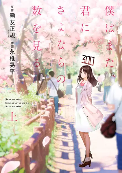 Gambar Cover Manga Boku wa Mata, Kimi ni Sayonara no Kazu wo Miru