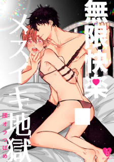 Sampul Manga Mugen Kairaku Mesuiki Jigoku