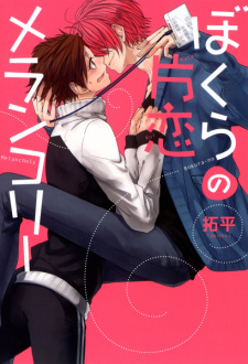 Sampul Manga Bokura no Katakoi Melancholy