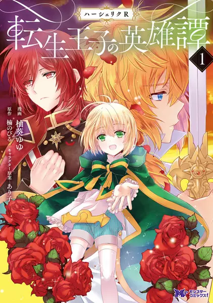 Gambar Cover Manga Herscherik R: Tensei Ouji no Eiyuutan