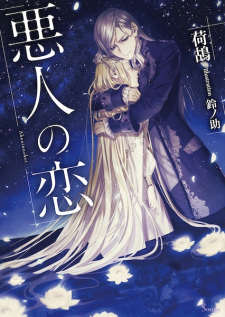 Sampul Manga Akunin no Koi