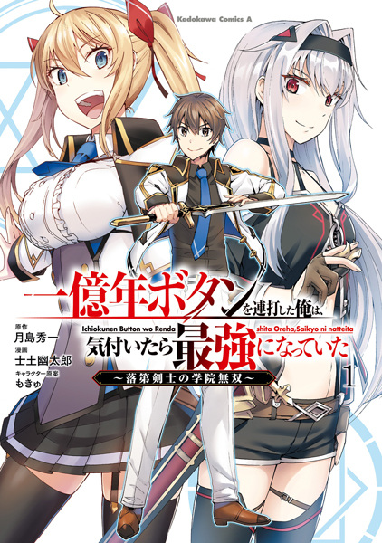 Gambar Cover Manga Ichioku-nen Button wo Renda shita Ore wa, Kizuitara Saikyou ni Natteita: Rakudai Kenshi no Gakuin Musou