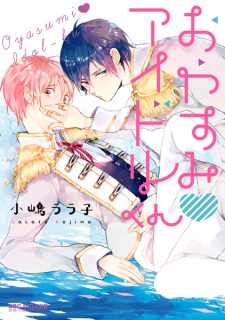 Sampul Manga Oyasumi♥Idol-kun