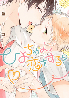 Sampul Manga Hiyo-chan Koi wo Suru?