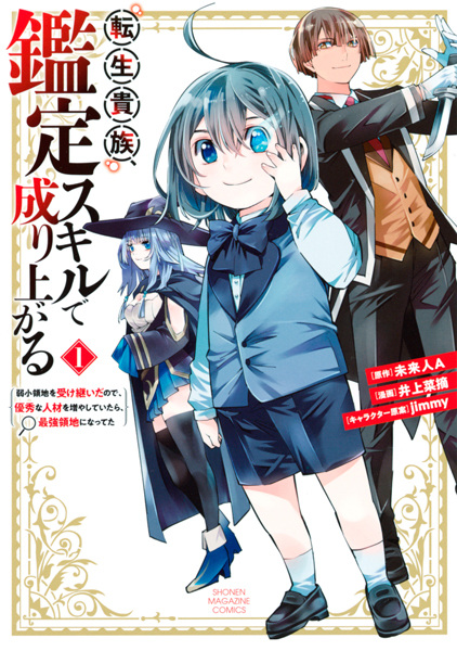 Manga Cover: Tensei Kizoku, Kantei Skill de Nariagaru: Jakushou Ryouchi wo Uketsuida node, Yuushuu na Jinzai wo Fuyashiteitara, Saikyou Ryouchi ni Natteta