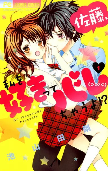 Gambar Cover Manga Satou, Watashi wo Suki tte Barechau yo!?