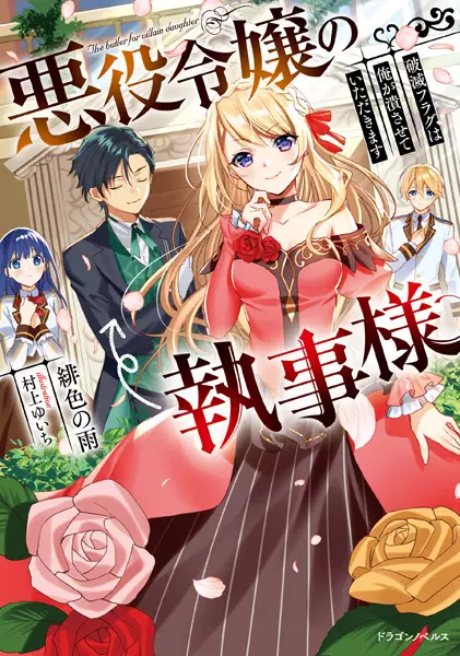 Gambar Cover Manga Akuyaku Reijou no Shitsuji-sama: Hametsu Flag wa Ore ga Tsubusasete Itadakimasu