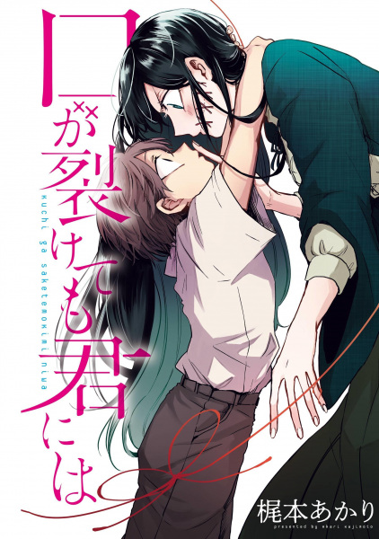Manga image Kuchi ga Saketemo Kimi ni wa