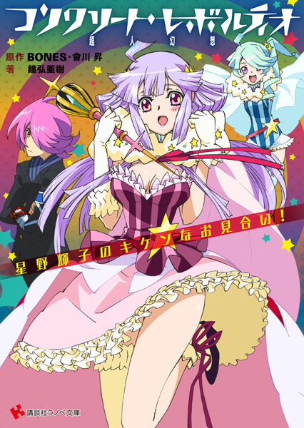 Gambar Cover Manga Concrete Revolutio: Choujin Gensou - Hoshino Kikko no Kiken na Omiai!