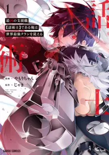 Manga image Saikyou no Shienshoku "Wajutsushi" de Aru Ore wa Sekai Saikyou Clan wo Shitagaeru