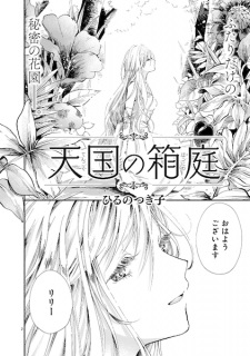 Sampul Manga Tengoku no Hakoniwa