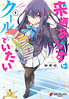 Sampul Manga Kurusu Alice wa Cool de Itai