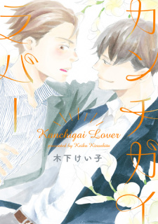Sampul Manga Kanchigai Lover