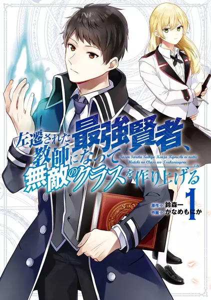 Gambar Cover Manga Sasen sareta Saikyou Kenja, Kyoushi ni Natte Muteki no Class wo Tsukuriageru