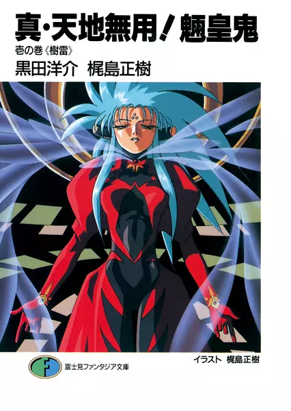 Gambar Cover Manga Shin Tenchi Muyou! Ryououki