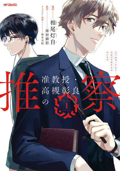 Manga image Junkyouju Takatsuki Akira no Suisatsu