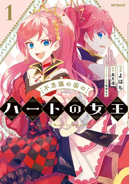Cover Manga: Fushigi no Kuni no Heart no Joou