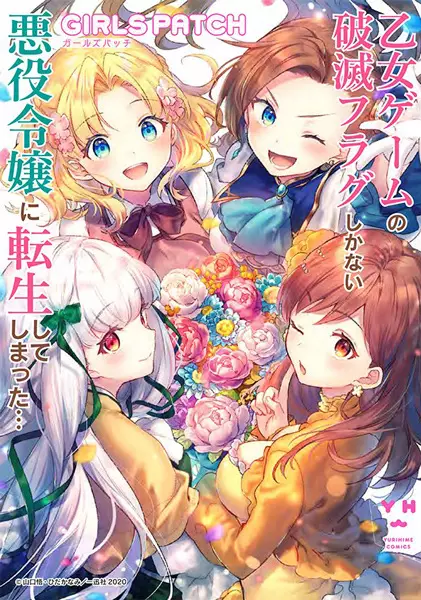 Cover Manga: Otome Game no Hametsu Flag shika Nai Akuyaku Reijou ni Tensei shiteshimatta... Girls Patch