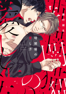 Sampul Manga Kurayami Neko no Aishikata