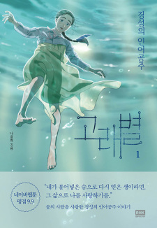 Sampul Manga Whale Star: The Gyeongseong Mermaid