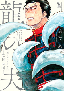 Sampul Manga Ryuu no Otto: Boukoku no Kami