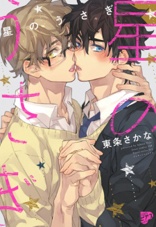 Sampul Manga Hoshi no Usagi