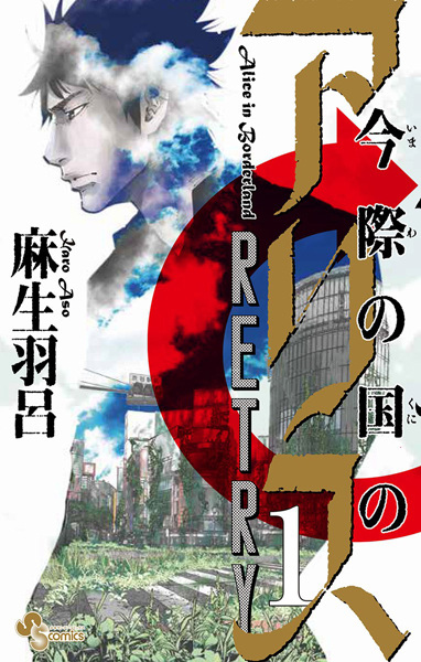 Manga cover Imawa no Kuni no Alice Retry