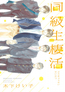 Sampul Manga Doukyuusei Seikatsu