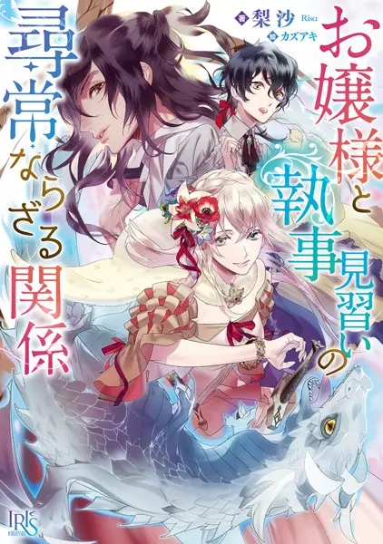 Gambar Cover Manga Ojousama to Shitsuji Minarai no Jinjou Narazaru Kankei