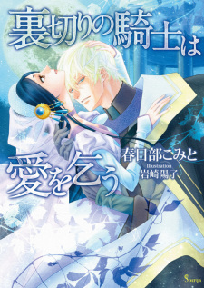 Sampul Manga Uragiri no Kishi wa Ai wo Kou