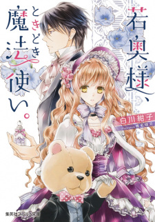 Sampul Manga Wakaokusama, Tokidoki Mahoutsukai.