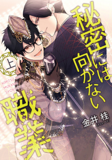 Sampul Manga Himitsu ni wa Mukanai Shokugyou