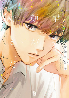 Sampul Manga Kimi no Kao ga Suki da