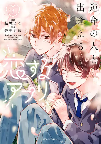 Gambar Cover Manga Unmei no Hito to Deaeru Koisuru Appli