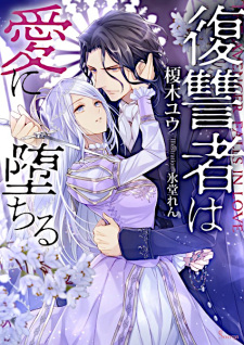 Sampul Manga Fukushuusha wa Ai ni Ochiru