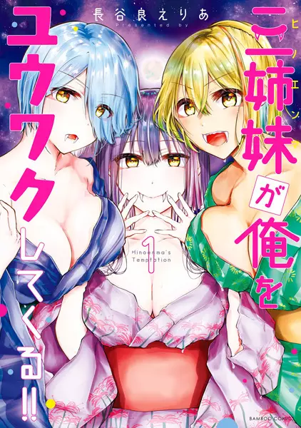 Gambar Cover Manga Hinoenma ga Ore wo Yuuwaku shitekuru!!