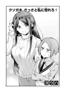 Sampul Manga Kusogaki, Sassato Watashi ni Horero!
