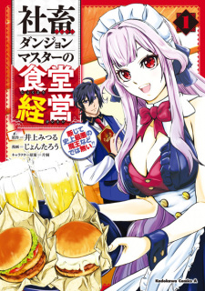 Sampul Manga Shachiku Dungeon Master no Shokudou Keiei: Danjite Shijou Saiaku no Maou nado dewa Nai!!