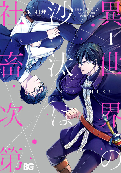 Gambar Cover Manga Isekai no Sata wa Shachiku Shidai