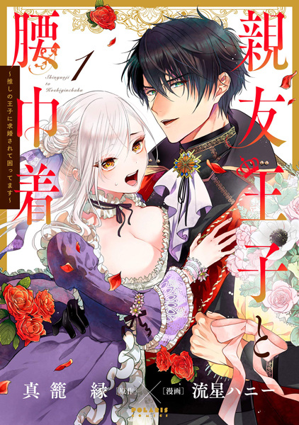 Gambar Manga Shinyuu Ouji to Koshiginchaku: Oshi no Ouji ni Kyuukon Sarete Komattemasu