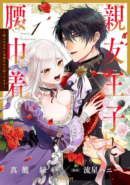 Gambar Cover Manga Shinyuu Ouji to Koshiginchaku: Oshi no Ouji ni Kyuukon Sarete Komattemasu